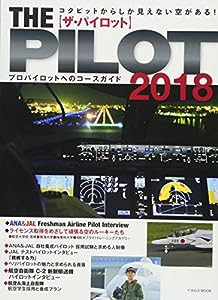 ザ・パイロット2018 (イカロス・ムック)(中古品)