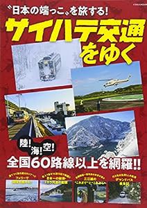 サイハテ交通 をゆく (イカロス・ムック)(中古品)