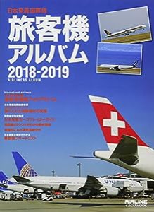 日本発着国際線 旅客機アルバム2018-2019 (イカロス・ムック)(中古品)