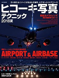 ヒコーキ写真テクニック2018夏 (イカロス・ムック)(中古品)