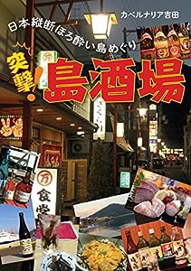 突撃! 島酒場 (日本縦断 ほろ酔い島めぐり)(中古品)