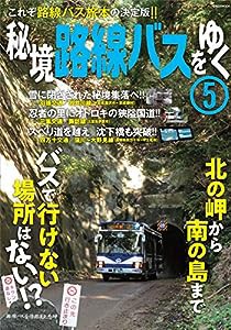 秘境路線バスをゆく5 (イカロス・ムック)(中古品)