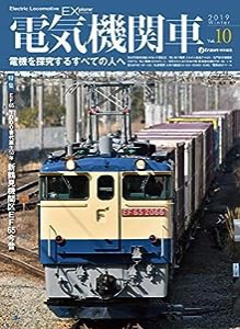 電気機関車EX(エクスプローラ) Vol.10 (電機を探究するすべての人へ)(中古品)