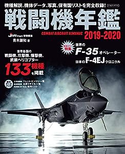 戦闘機年鑑2019-2020 (イカロス・ムック)(中古品)