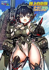 陸上自衛隊ガールズ イラストレイテッド (イカロス・ムック MC☆あくしずMOOK)(中古品)