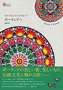 中世の街と小さな村めぐり ポーランドへ 最新版 (旅のヒントBOOK)(中古品)