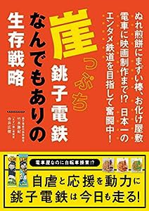 崖っぷち銚子電鉄 なんでもありの生存戦略(中古品)