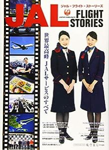 JAL FLIGHT STORIES (イカロス・ムック)(中古品)