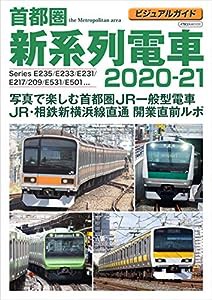 ビジュアルガイド 首都圏新系列電車 2020-21 (イカロス・ムック)(中古品)