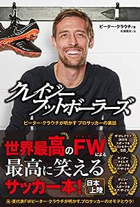 クレイジーフットボーラーズ ピーター・クラウチが明かす プロサッカーの裏話(中古品)