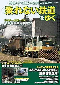 乗れない鉄道をゆく (イカロス・ムック)(中古品)