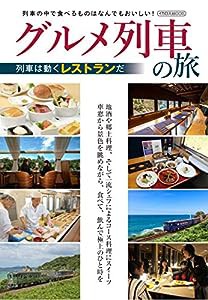 グルメ列車の旅 (イカロス・ムック)(中古品)