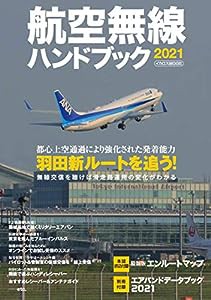 航空無線ハンドブック 2021 (イカロス・ムック)(中古品)