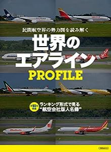 世界のエアラインPROFILE (イカロス・ムック)(中古品)