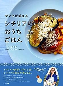 マンマが教えるシチリアのおうちごはん(中古品)