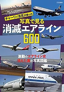 チャーリィ古庄が撮った 写真で見る消滅エアライン600 (イカロス・ムック)(中古品)