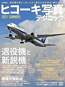 ヒコーキ写真テクニック 2021SUMMER (イカロス・ムック)(中古品)