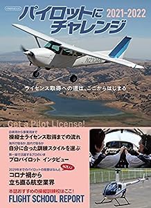 パイロットにチャレンジ 2021-2022 (イカロス・ムック)(中古品)