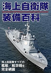 海上自衛隊装備百科 (イカロス・ムック)(中古品)