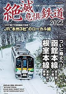 絶滅危惧鉄道2022 (イカロス・ムック)(中古品)