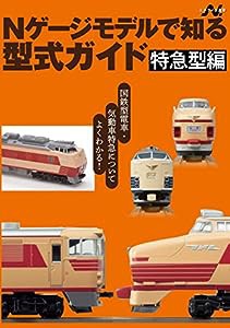 Nゲージモデルで知る型式ガイド 特急型編 (エヌライフ選書)(中古品)