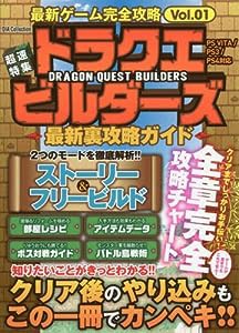 最新ゲーム完全攻略 vol.01 ドラクエビルダーズ最新裏攻略ガイド (DIA COLLECTION)(中古品)