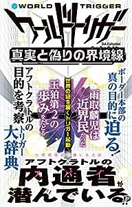 ワールドトリガー 真実と偽りの界境線 (DIA Collection)(中古品)