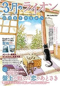 3月のライオン ひだまりのなかへ (DIA Collection)(中古品)