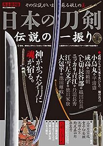 日本の刀剣 伝説の一振り (DIA Collection)(中古品)