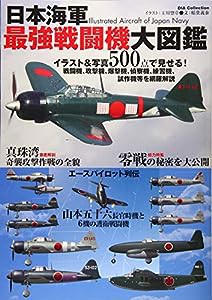 日本海軍 最強戦闘機 大図鑑 (DIA Collection)(中古品)