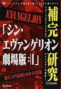 「シン・エヴァンゲリオン劇場版:||」補完研究 (DIA Collection)(中古品)