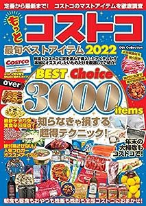 もっとコストコ 最旬ベストアイテム2022 (DIA Collection)(中古品)