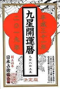 九星開運暦平成31年(2019年)版(中古品)