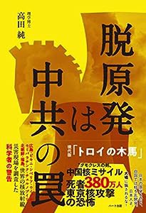 脱原発は中共の罠(中古品)