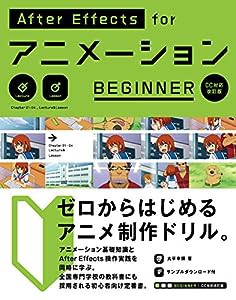 AfterEffects for アニメーション BEGINNER [CC対応 改訂版](中古品)