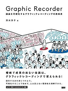 Graphic Recorder ―議論を可視化するグラフィックレコーディングの教科書(中古品)