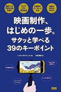 映画制作、はじめの一歩。サクッと学べる39のキーポイント(中古品)