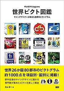 世界ピクト図鑑 サインデザイナーが集めた世界のピクトグラム(中古品)