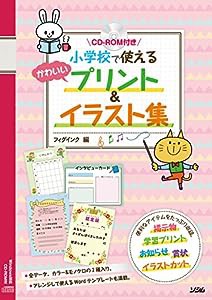 CD-ROM付き 小学校で使える かわいいプリント&イラスト集(中古品)