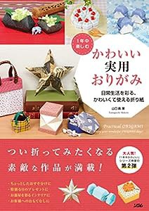 1年中楽しむ かわいい実用おりがみ 日常生活を彩る、かわいくて使える折り紙(中古品)