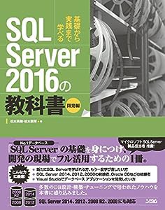 SQL Server 2016の教科書 開発編(中古品)