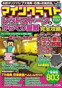 マインクラフト レッドストーン&からくり屋敷 完全攻略(中古品)