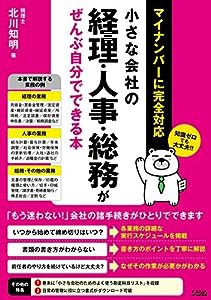 小さな会社の経理・人事・総務がぜんぶ自分でできる本(中古品)