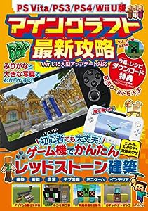 PS Vita/PS3/PS4/Wii U版 マインクラフト最新攻略(中古品)