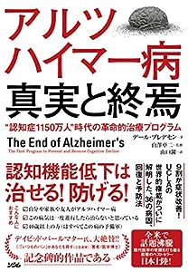 アルツハイマー病 真実と終焉 "認知症1150万人"時代の革命的治療プログラム(中古品)