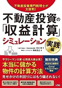 不動産投資専門税理士が太鼓判!不動産投資の「収益計算」シミュレーション 実践編(中古品)