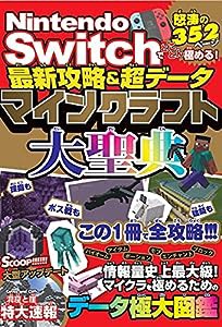 Nintendo Switchでとことん極める!最新攻略&超データ マインクラフト大聖典(中古品)