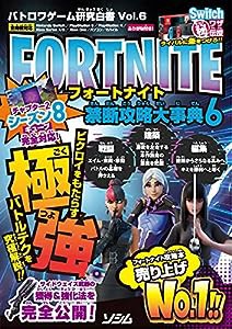 バトロワゲーム研究白書 Vol.6 フォートナイト 禁断攻略大事典6 (バトロワゲーム研究白書 Vol. 6)(中古品)