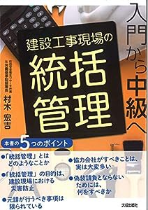 建設工事現場の統括管理 入門から中級へ(中古品)