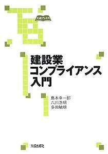 建設業コンプライアンス入門 (大成ブックス)(中古品)